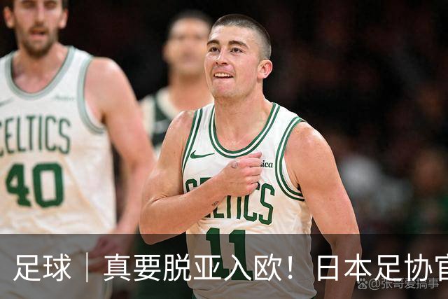 足球｜真要脱亚入欧！日本足协官宣：日本U16国足直接出战U17欧洲杯预选赛